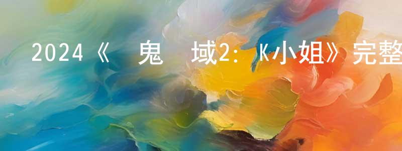 安城郡發布2024《鬧鬼領域2：K小姐》完整版電影/在線觀看/百度云-美劇天堂